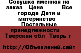 Совушка именная на заказ › Цена ­ 600 - Все города Дети и материнство » Постельные принадлежности   . Тверская обл.,Тверь г.